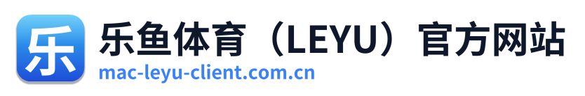 乐鱼体育（LEYU）官方网站